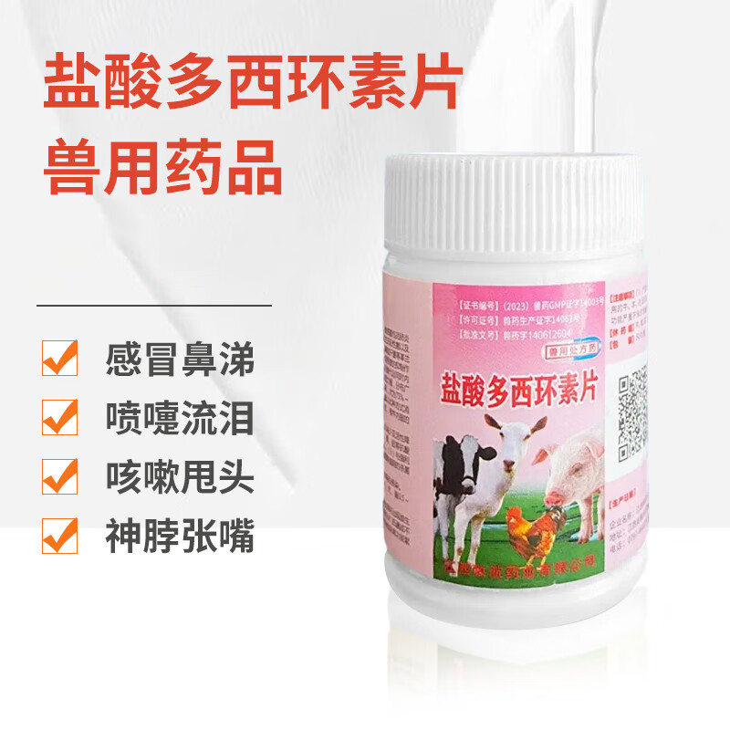 兽药兽用盐酸多西环素片鸡药禽药片鸭鹅犬猫混感消炎支原体咳喘 [京7仓]1瓶盐酸多西环素片