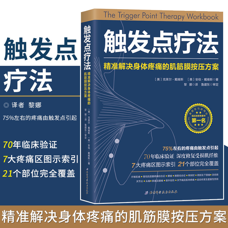 触发点疗法 精准解决身体疼痛的肌筋膜按压方案 黎娜译 深度修复受损