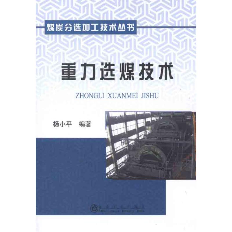 重力选煤技术