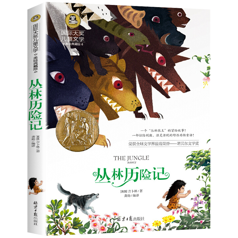 丛林历险记 美绘典藏版国际大奖儿童文学 小学生三四五六年级课外阅读9-12-15岁儿童读物推荐阅读3-6年级寒暑假书青少年世界经典名著故事书