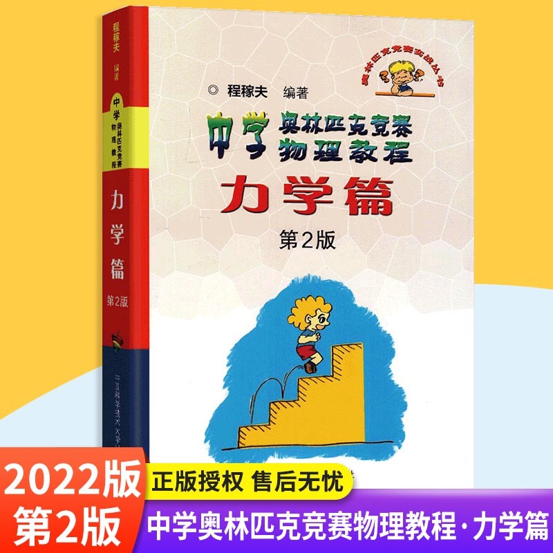 【科目可选】2023版高中物理竞赛力学电磁学篇热学电磁学光学和近代物理学 物理竞赛专题精编 高中物理学习题详解中学奥林匹克竞赛教程中学奥林匹克竞赛教程强基计划真题解析辅导资料 中科大沈克琦 竞赛 力学