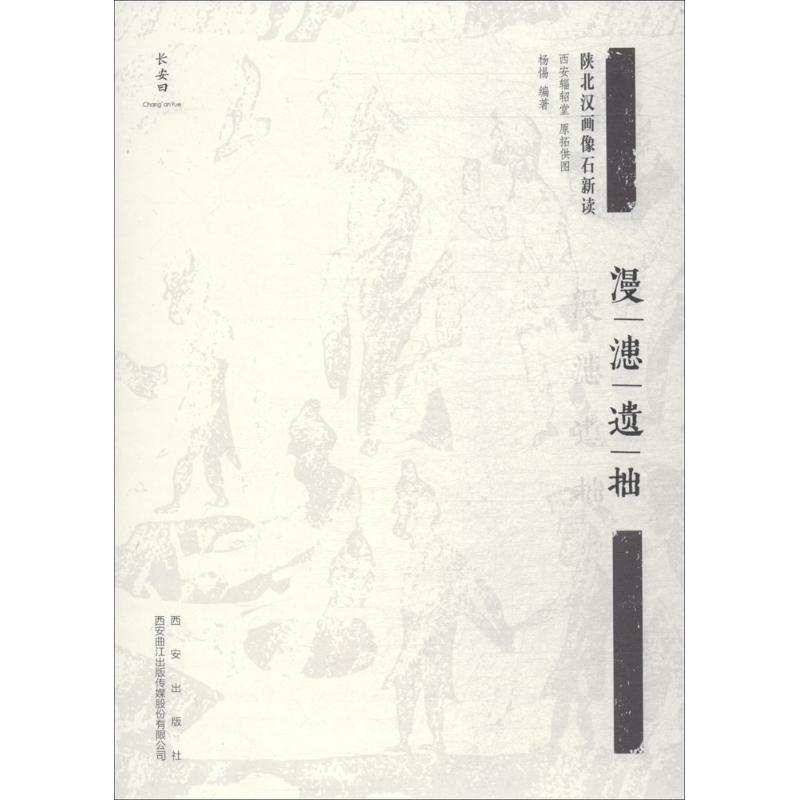 漫漶遗拙 杨惕 编 书籍