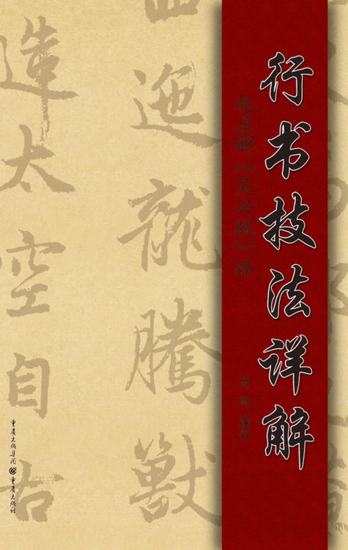 行书技法详解(赵孟頫吴兴赋释)