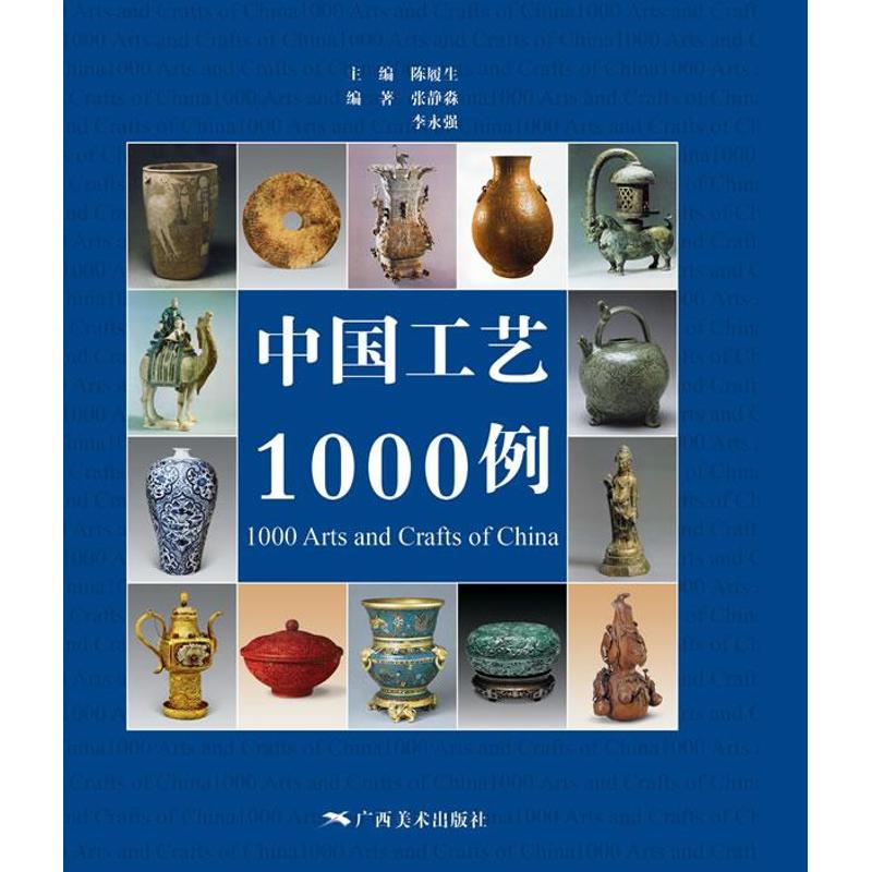 中国工艺1000例 陈履生 编 书籍