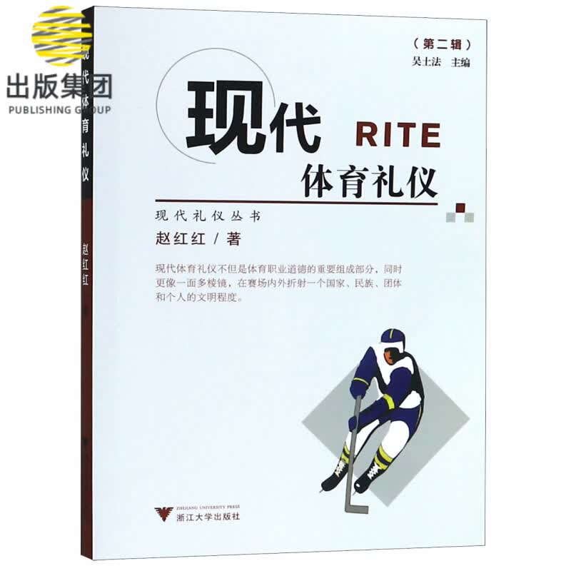 现代体育礼仪/现代礼仪丛书