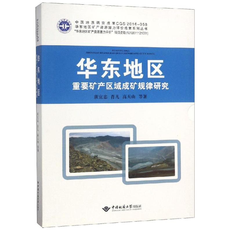 华东地区重要矿产区域成矿规律研究