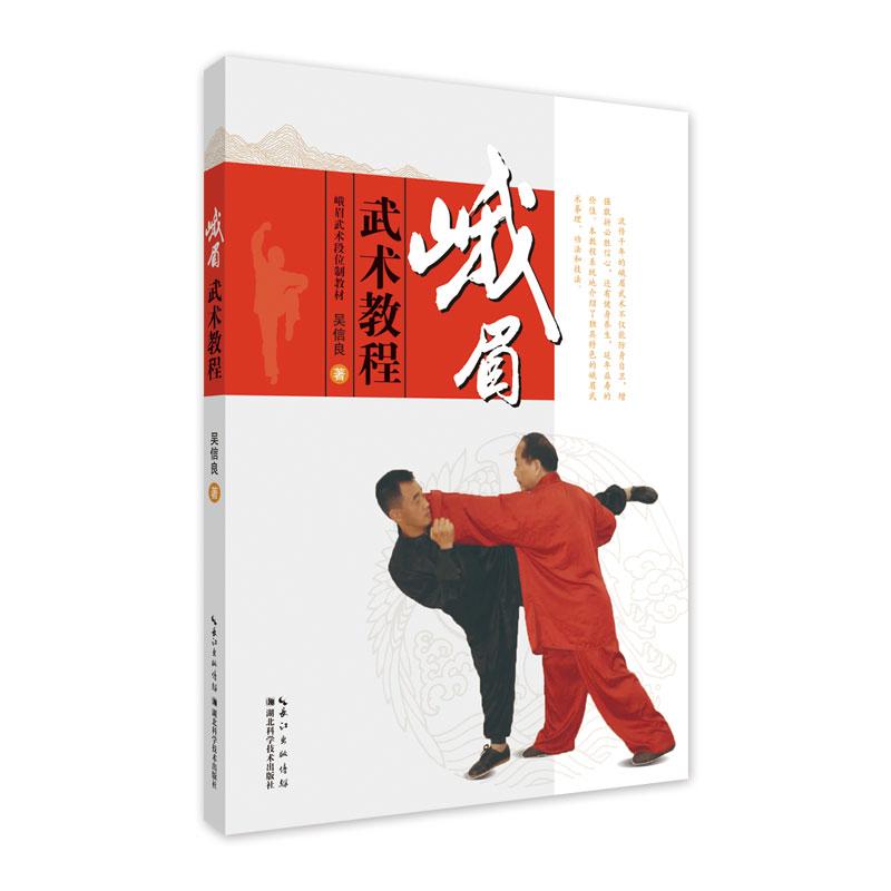 峨眉武术教程 吴信良 书籍