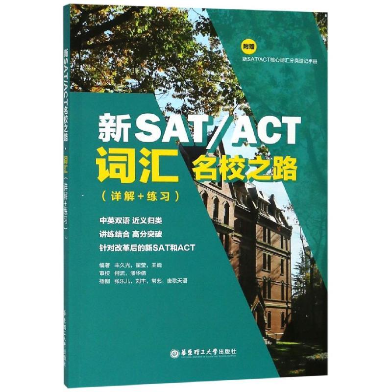 新SAT ACT名校之路.词汇 丰久光 9787562857235【正版图书】