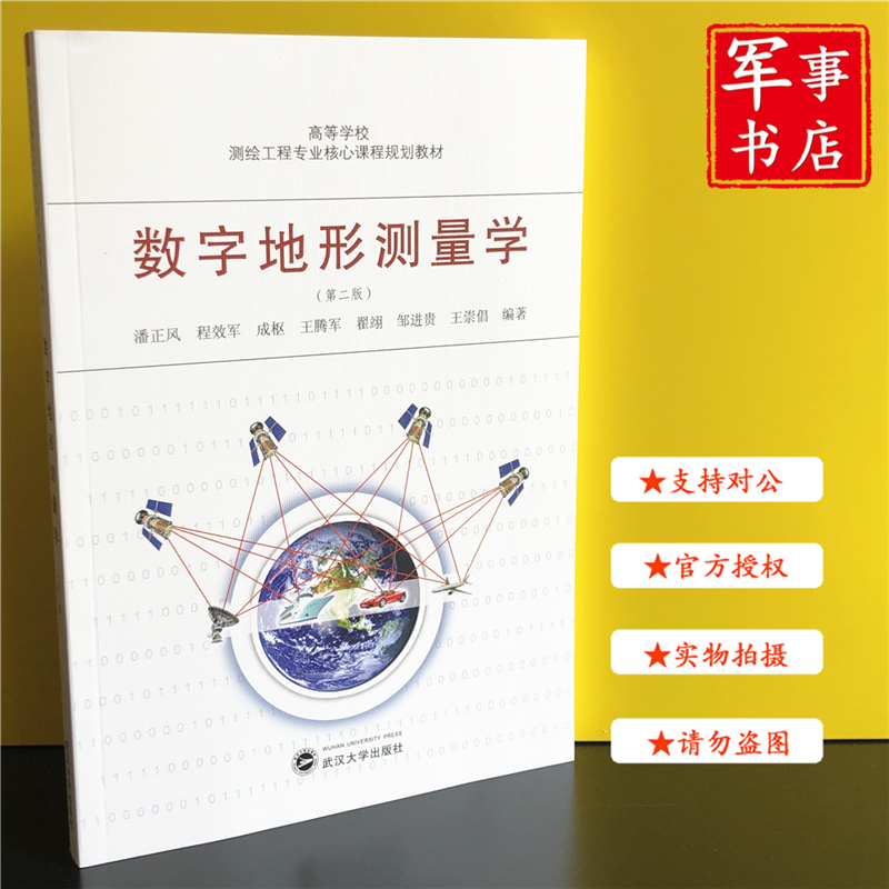 【可开具正规发票】数字地形测量学（第二版）高等学校测绘工程核心课程规划教材