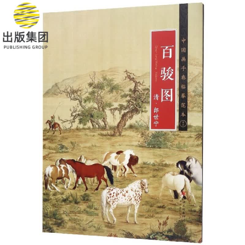 百骏图(清郎世宁)/中国画手卷临摹范本