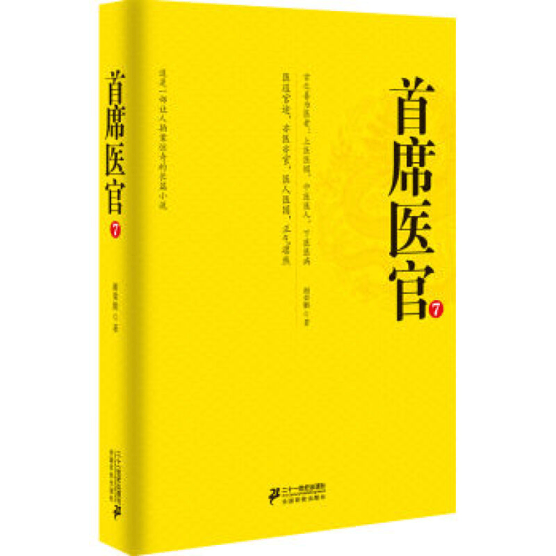 首席医官7
