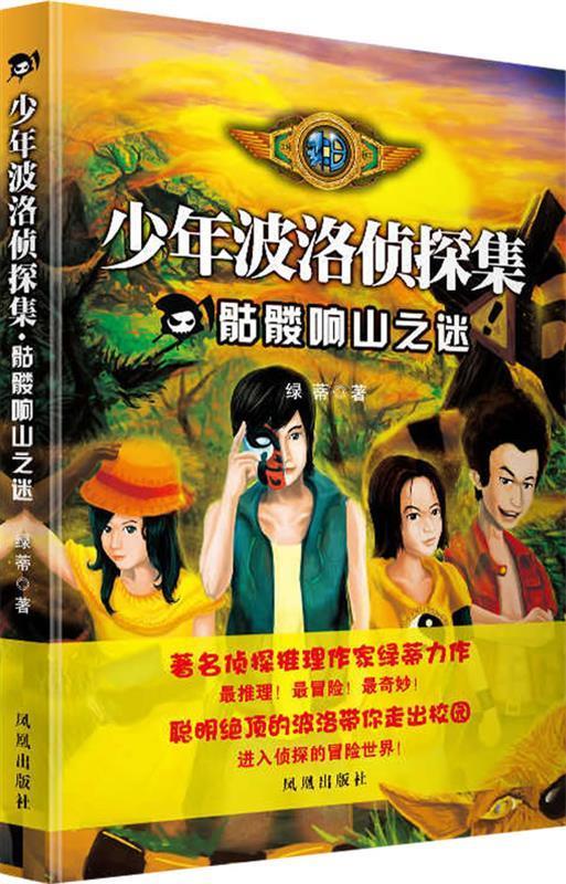 少年波洛侦探集 骷髅响山之谜