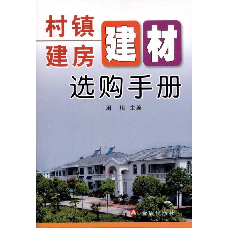 村镇建房建材选购手册 周梅 作 书籍