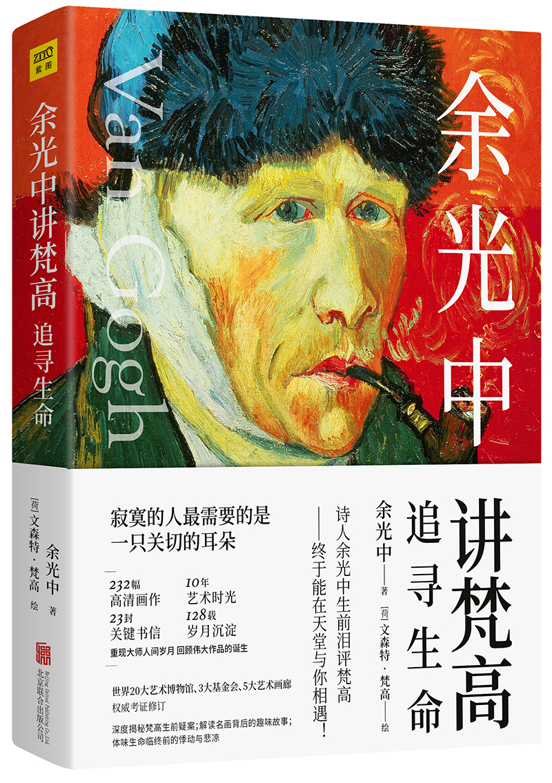 余光中讲梵高：追寻生命