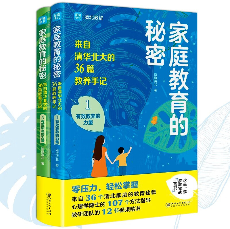 家庭教育的秘密(全两册 清华北大家长们都在用的养娃攻略 解决教育