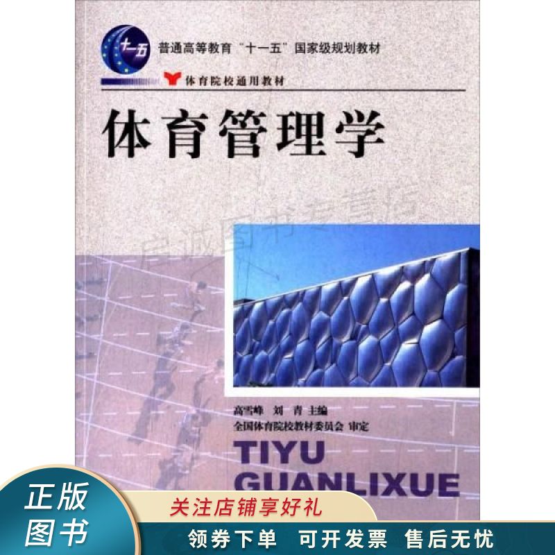 体育管理学 高雪峰【稀缺图书,放心购买】