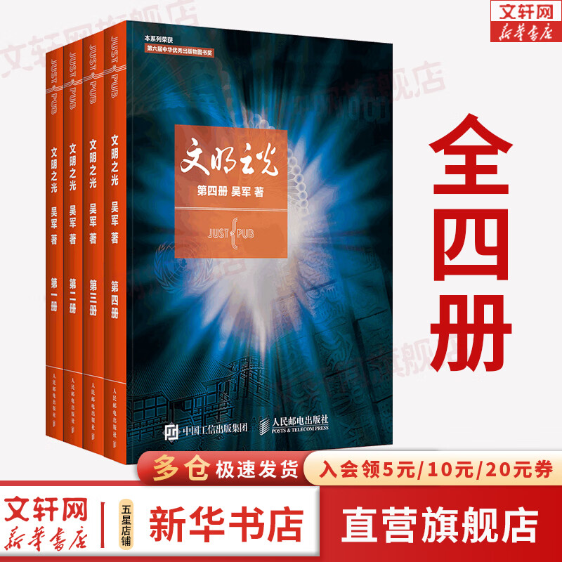 【新华书店正版】文明之光 全4册  吴军 著  人民邮电出版社  全彩印刷套装 图书怎么看?