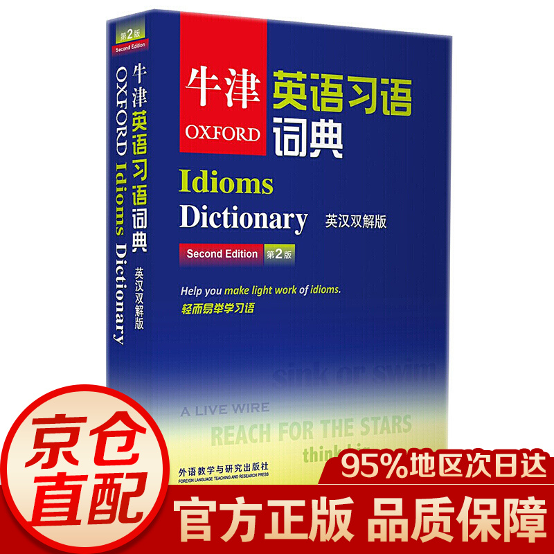 牛津英语习语词典（英汉双解版）（第2版）