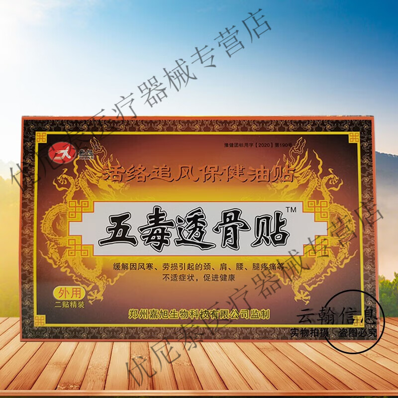 五毒透骨贴 1盒装