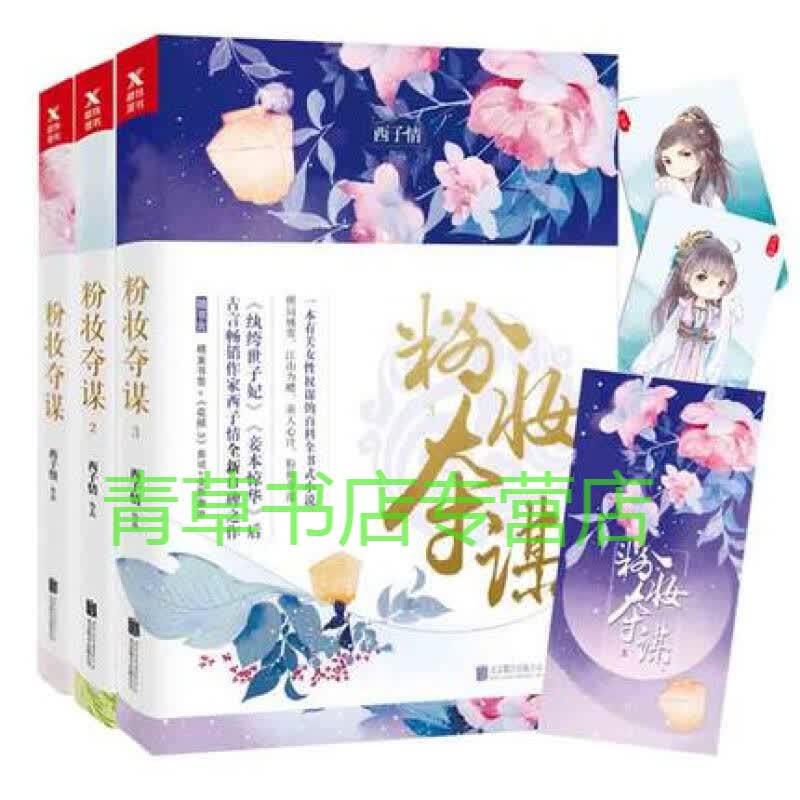 【+花颜3曲词+全新番外】正版 粉妆夺谋1+2+3 全套全集 绔世子妃作者西子情著 古代言情宫廷女性