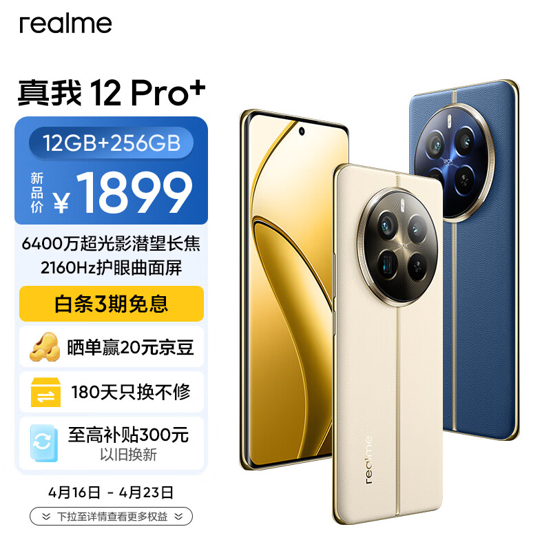 realme真我12 Pro+ 6400万像素超光影潜望长焦 2160Hz护眼曲面屏12GB+256GB天际领航 5G游戏拍照手机