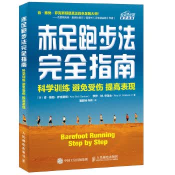 赤足跑步法完全指南:科学训练 避免受伤 提高表现【正版图书】