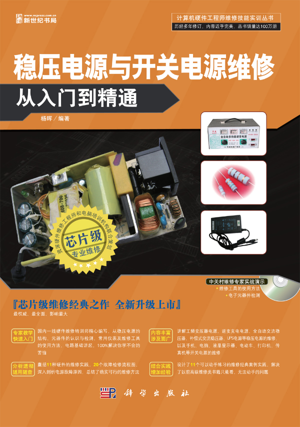 稳压电源与开关电源维修从入门到精通(1)【正版图书】