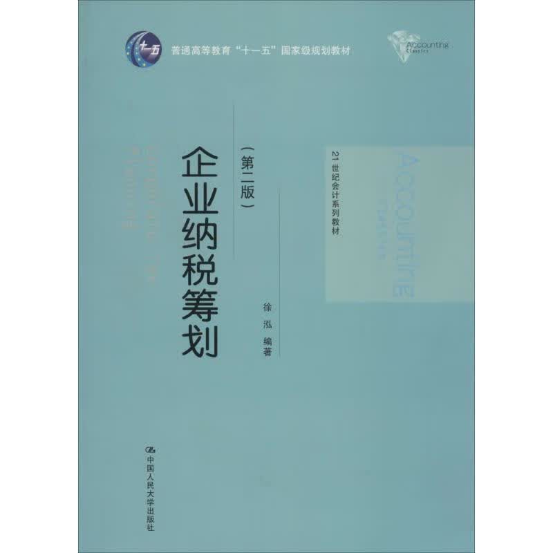 企业纳税筹划- 徐泓 著 9787300193267【正版图书】