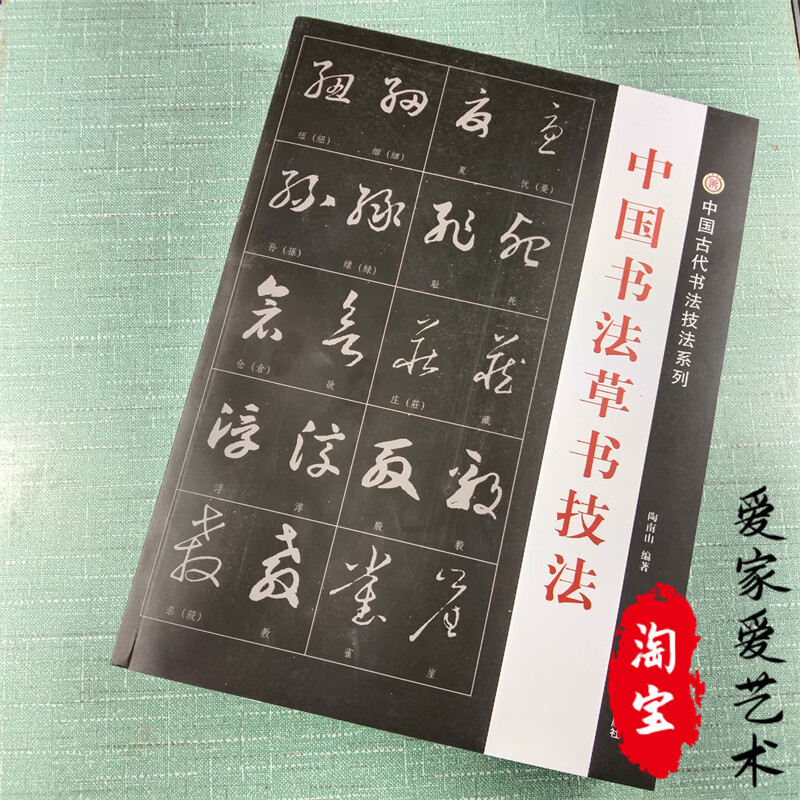 中国书法草书技法练字帖成年草书字帖练字初学者行草毛笔字王羲之