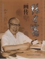张孝骞画传