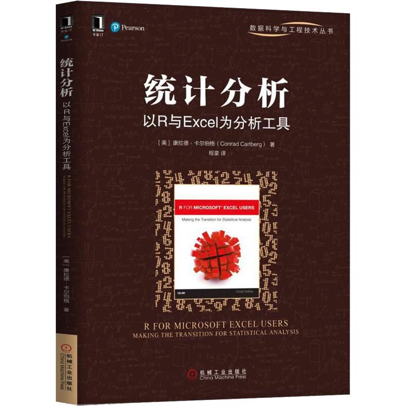 统计分析 以R与Excel为分析工具 书籍