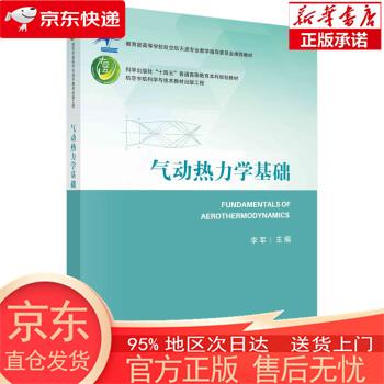 气动热力学基础 李军 科学出版社