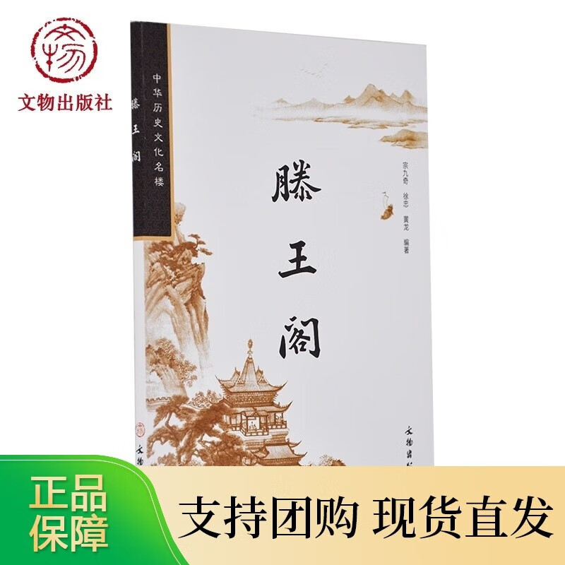 滕阁 中华历史文化名楼 宗九奇 徐忠 黄龙 著 文物出版