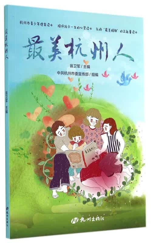 最美杭州人 翁卫军,中共杭州市委宣传部 编 9787556500819正版