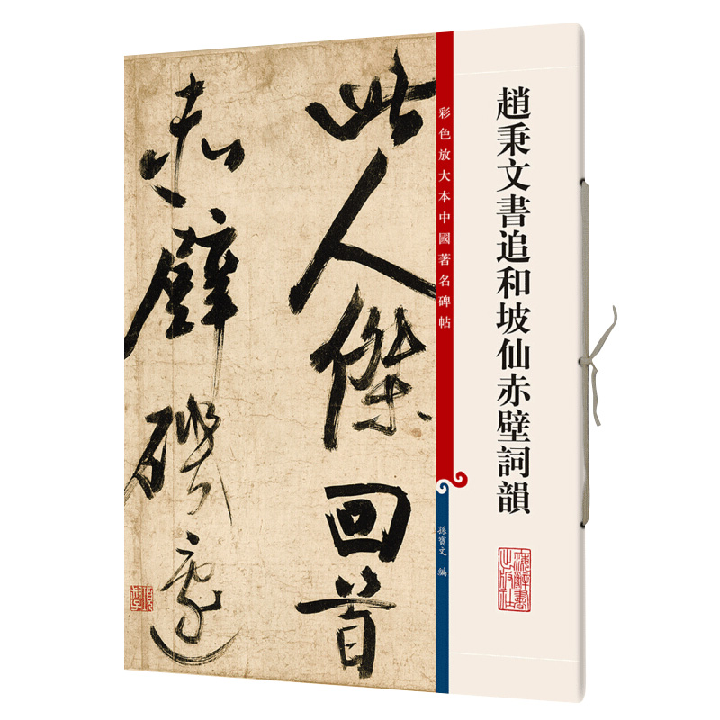 赵秉文书追和坡仙赤壁词韻 繁体旁注 行书碑帖毛笔练字帖书籍  王羲之