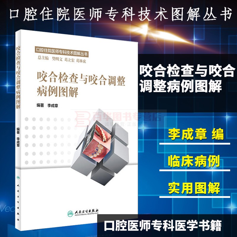 正版 咬合检查与咬合调整病例图解 口腔住院医师专科技术图解丛书李成章咬合平衡牙周炎治疗全口咬合重建口