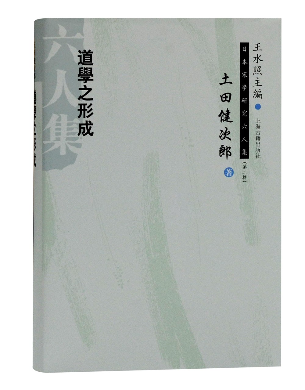 道学之形成(日本宋学研究六人集 第二辑)