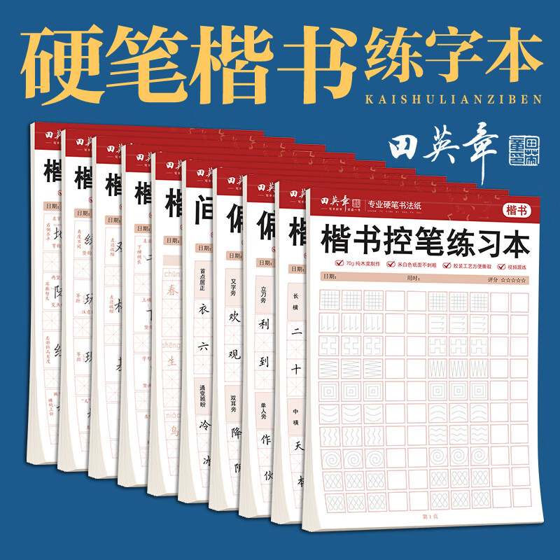 田英章楷书教程练字帖全套10本套练字帖每日一练正楷钢笔临摹书法字帖小学生专用幼小衔接练字帖