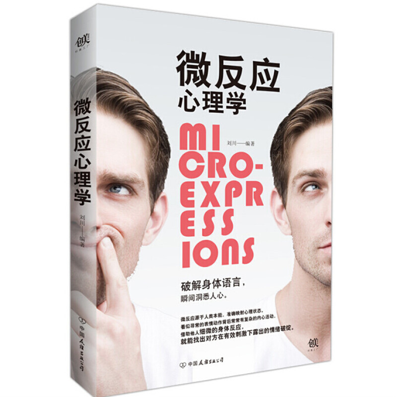 微反应心理学 刘川著 微反应源于人类本能 映射心理状态 破解身体语言