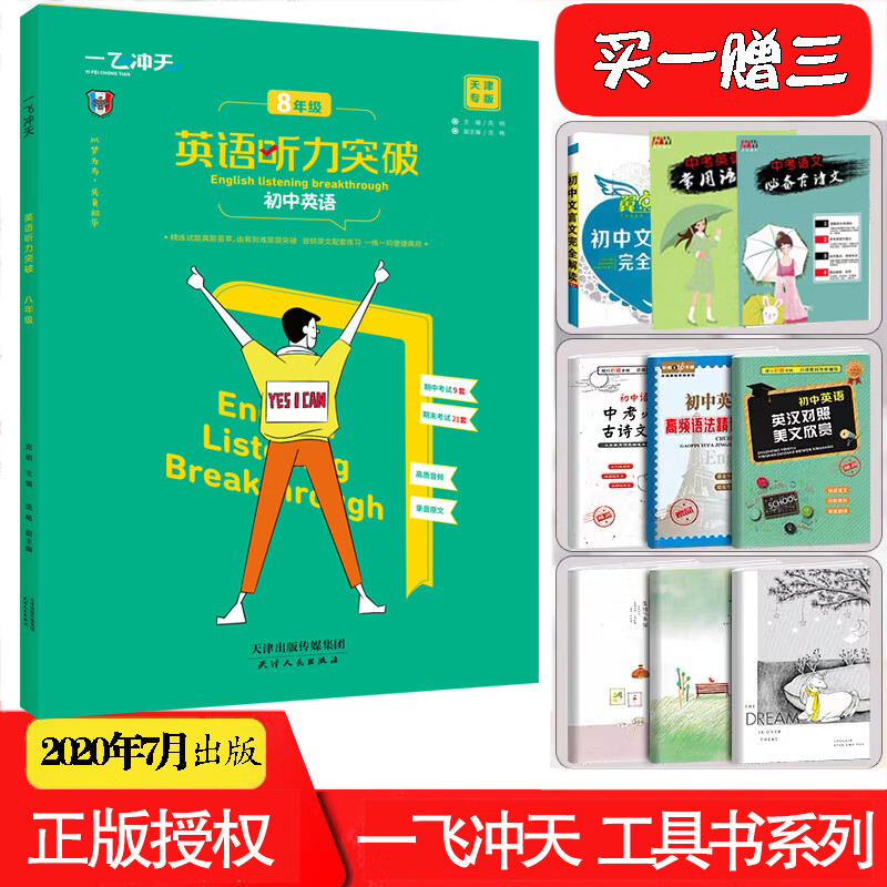 突破天津专版各区县期中期末试题听力宝典 英语 八年级/初中二年级