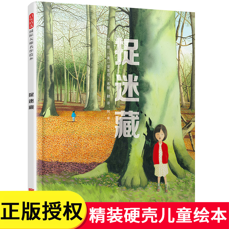 捉迷藏 启发精选国际大师名作绘本0-3-6岁幼儿园儿童子共读睡前故事