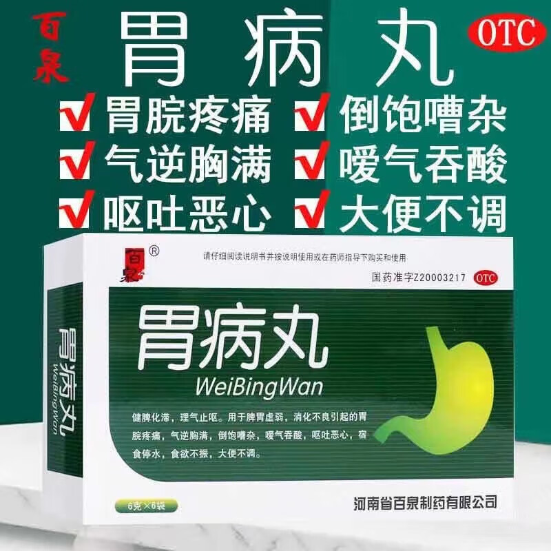 百泉 胃病丸6g*6袋/盒健脾化滞成人理气止呕用于脾胃虚弱消化不良所致