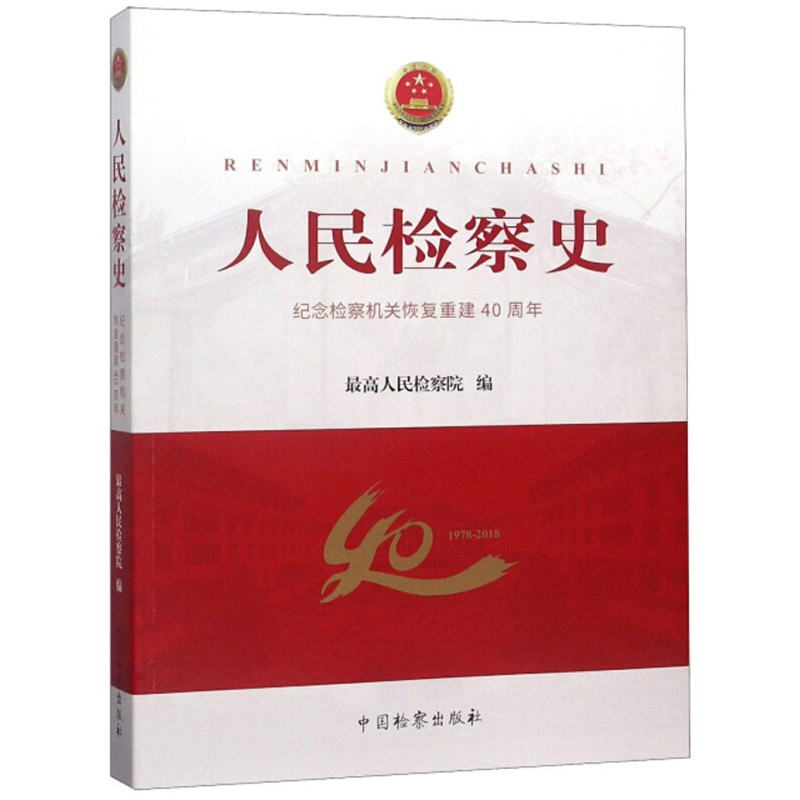 人民检察史 纪念检察机关恢复重建40周年