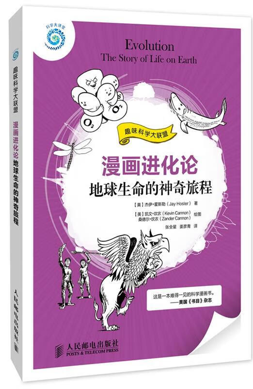 漫画进化论:地球生命的神奇旅程 (美)杰伊·霍斯勒(jay hosler)【正版