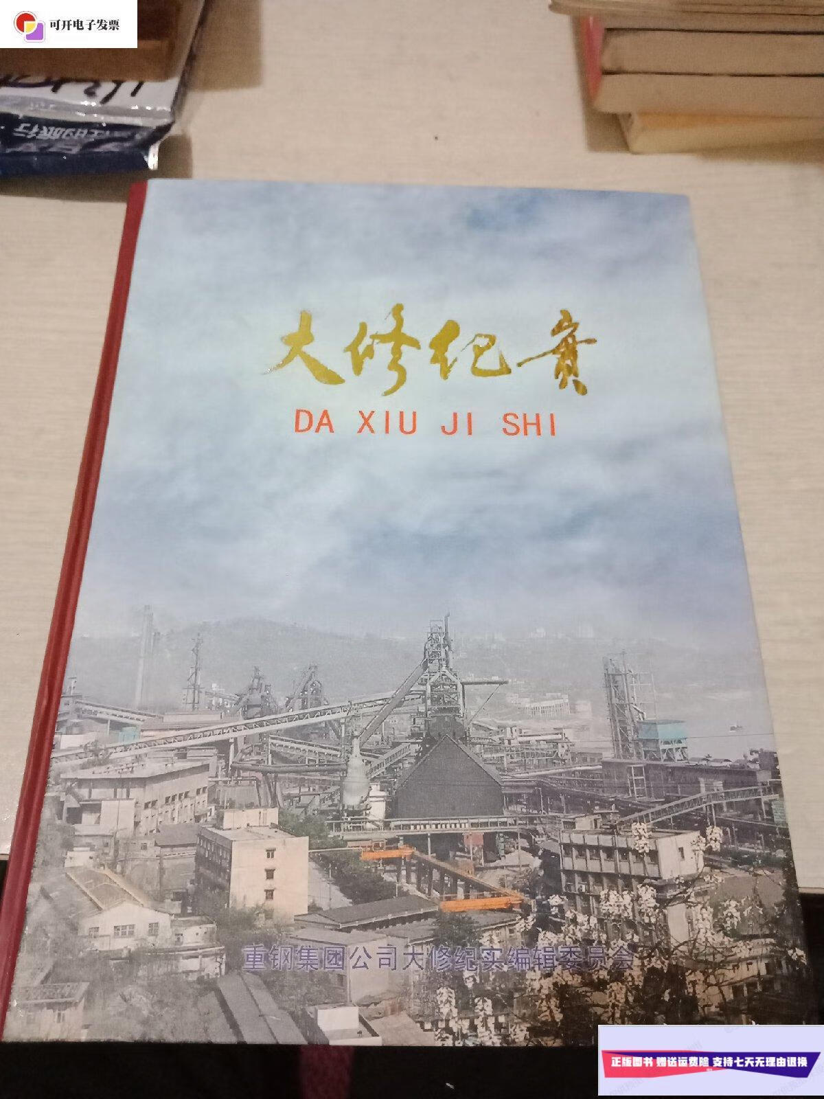 【二手9成新】大修纪实 /重钢集团公司大修纪实编辑委员会 不详