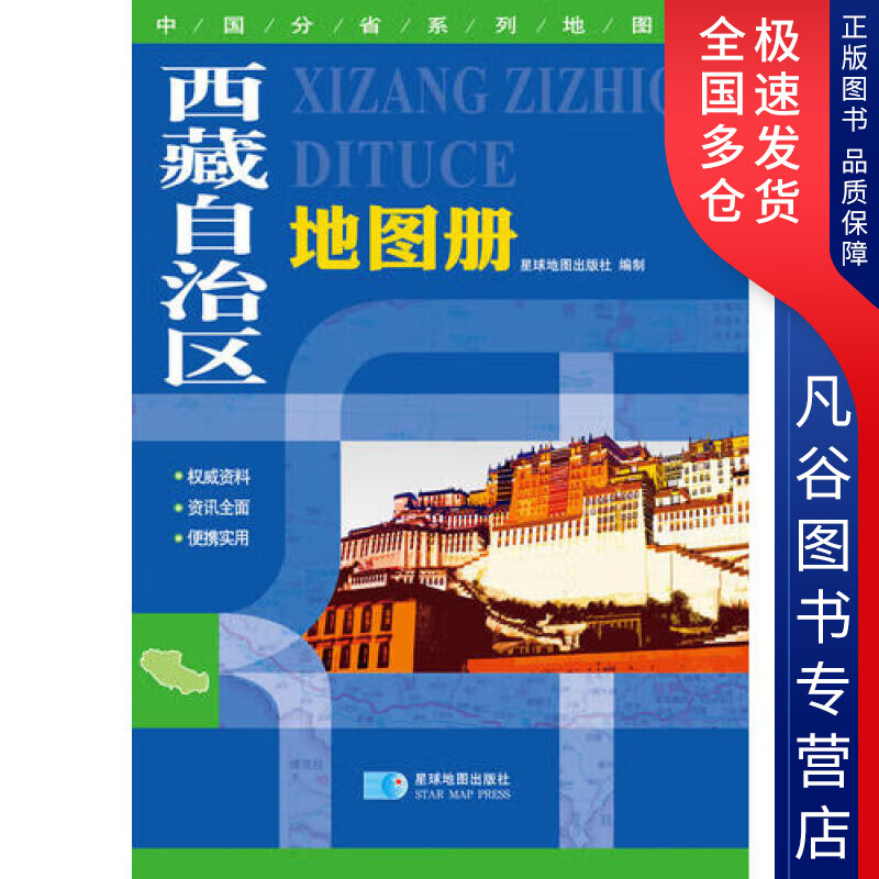 【正版书】西藏自治区地图册9787802124646