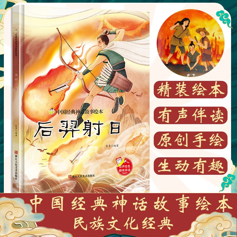 后羿射日-中国经典神话故事绘本 3-6岁幼儿园宝宝绘本阅读睡前故事书