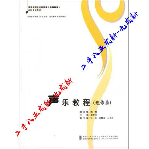 声乐教程 主编盖世俊 西南师范大学出版社 9787562154044