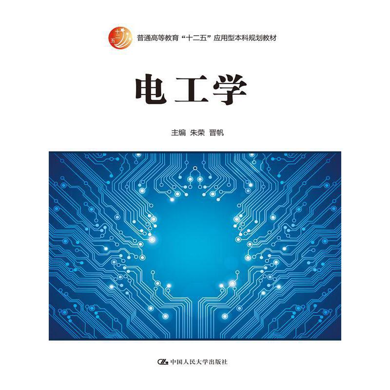 电工学(普通高等教育"十二五"应用型本科规划教材)