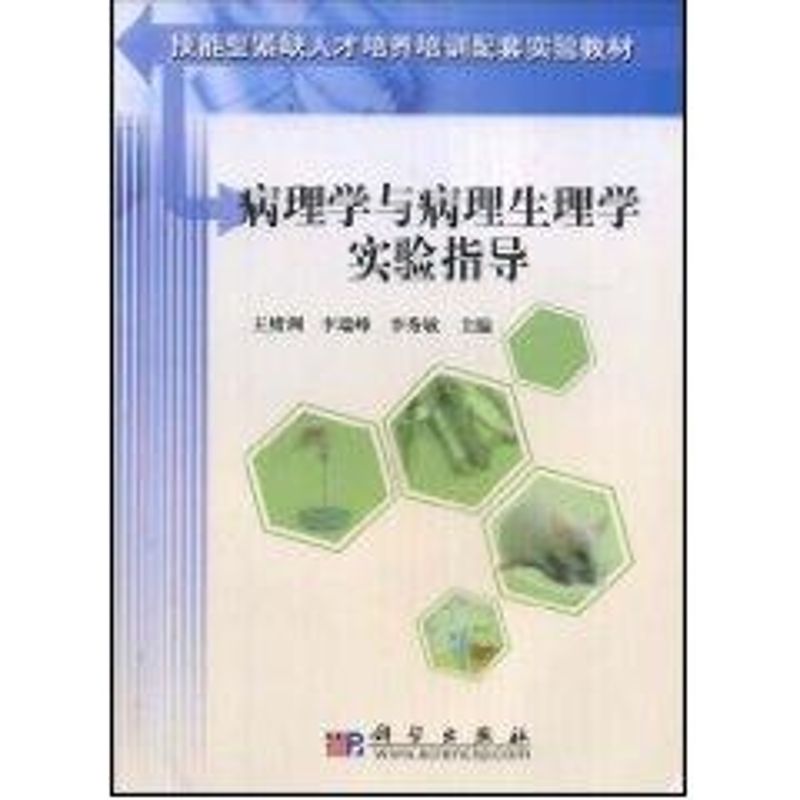 病理学与病理生理学实验指导